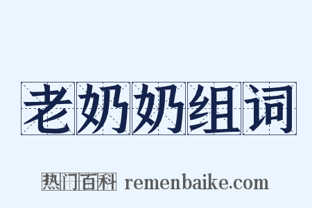 老奶奶组词是什么意思的图片